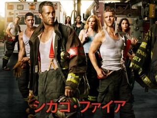 シカゴ・ファイア シーズン1