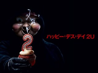 ハッピー・デス・デイ 2U
