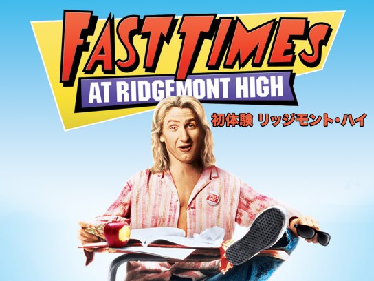 映画 初体験 リッジモント ハイ の動画 初月無料 動画配信サービスのビデオマーケット
