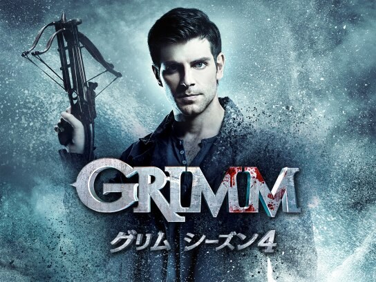 ドラマ Grimm グリム シーズン4 の動画まとめ 初月無料 動画配信サービスのビデオマーケット
