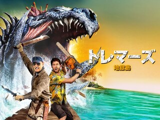 トレマーズ　地獄島