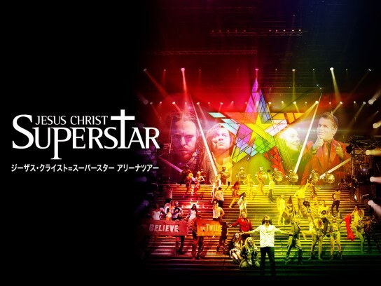 映画 ジーザス クライスト スーパースター アリーナツアー の動画 初月無料 動画配信サービスのビデオマーケット