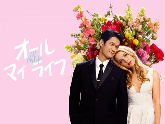 映画 オール マイ ライフ の動画 初月無料 動画配信サービスのビデオマーケット