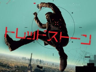 トレッドストーン