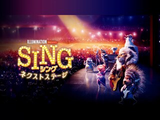 SING/シング：ネクストステージ