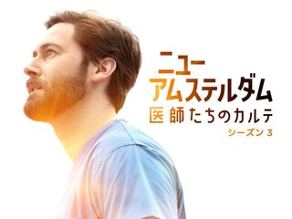 ニュー・アムステルダム 医師たちのカルテ シーズン3