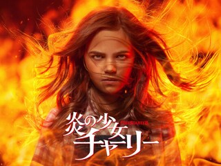 炎の少女チャーリー