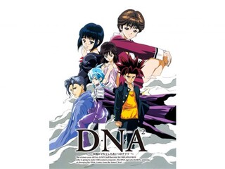 D・N・A2 ~何処かで失くしたあいつのアイツ~