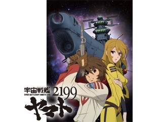 宇宙戦艦ヤマト2199(TV版)