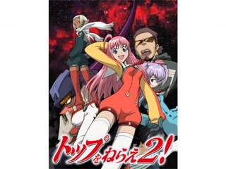 トップをねらえ2!