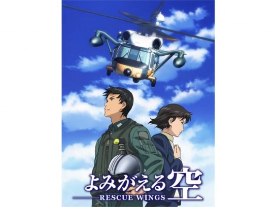 無料視聴あり アニメ よみがえる空 Rescue Wings の動画まとめ 初月無料 動画配信サービスのビデオマーケット