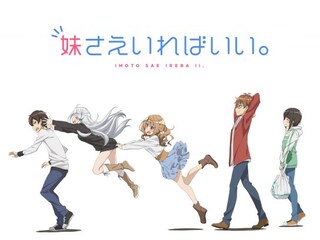 妹さえいればいい。