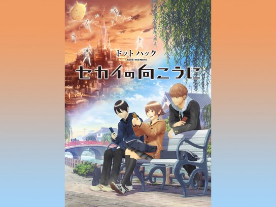アニメ ドットハック セカイの向こうに デジタルセル版 の動画 初月無料 動画配信サービスのビデオマーケット