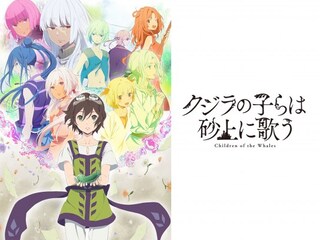 クジラの子らは砂上に歌う