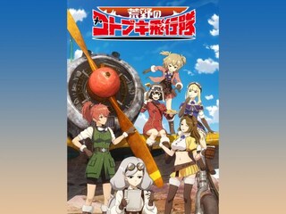 荒野のコトブキ飛行隊