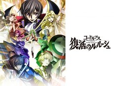 映画 アニメ コードギアス 復活のルルーシュ 無料体験 動画配信サービスのビデオマーケット