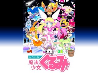 せいぜいがんばれ!魔法少女くるみ 第3期