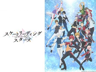 スケートリーディング☆スターズ<通常ver.>
