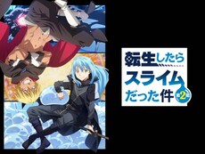 転生したらスライムだった件 の動画まとめ 無料体験 動画配信サービスのビデオマーケット 転生したらスライムだった件 の動画まとめ 無料体験 動画配信サービスのビデオマーケット