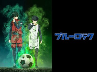 ブルーロック