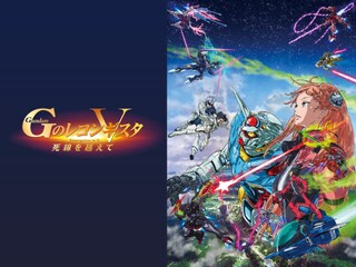 劇場版『Gのレコンギスタ V』「死線を越えて」(デジタルセル版)