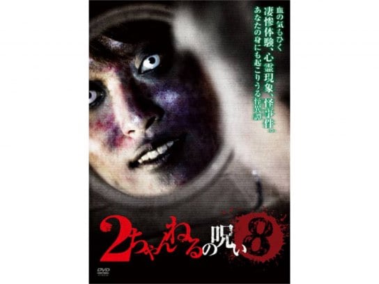 映画 2ちゃんねるの呪い8 の動画 初月無料 動画配信サービスのビデオマーケット