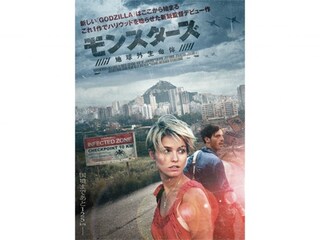 モンスターズ/地球外生命体