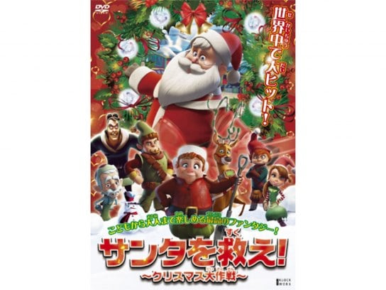 アニメ サンタを救え クリスマス大作戦 の動画 初月無料 動画配信サービスのビデオマーケット