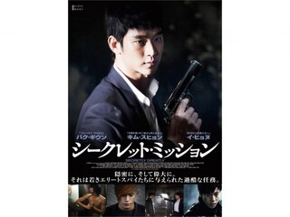 シークレット・ミッション