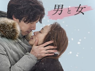 男と女
