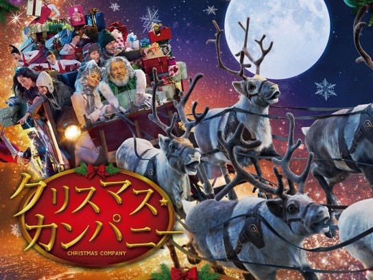 無料視聴あり 映画 クリスマス カンパニー の動画 初月無料 動画配信サービスのビデオマーケット