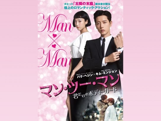 ドラマ マン ツー マン 君だけのボディーガード の動画まとめ 初月無料 動画配信サービスのビデオマーケット ドラマ マン ツー マン 君だけのボディーガード の動画まとめ 初月無料 動画配信サービスのビデオマーケット