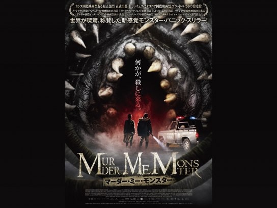 無料視聴あり 映画 マーダー ミー モンスター の動画 初月無料 動画配信サービスのビデオマーケット 無料視聴あり 映画 マーダー ミー モンスター の動画 初月無料 動画配信サービスのビデオマーケット