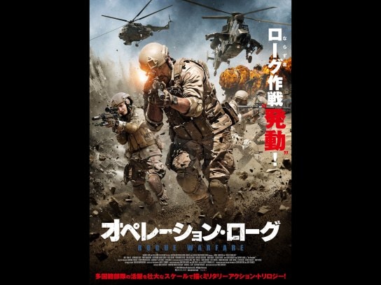 無料視聴あり 映画 オペレーション ローグ の動画 初月無料 動画配信サービスのビデオマーケット