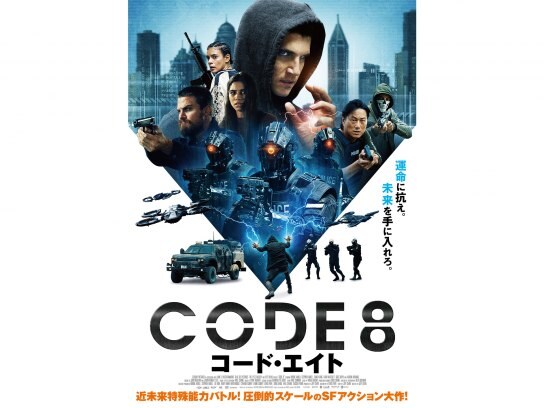無料視聴あり 映画 Code8 コード エイト の動画 初月無料 動画配信サービスのビデオマーケット