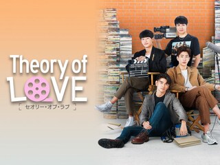 Theory of Love/セオリー・オブ・ラブ