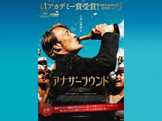 無料視聴あり 映画 アナザーラウンド の動画 初月無料 動画配信サービスのビデオマーケット