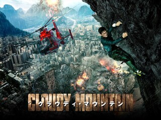 クラウディ・マウンテン