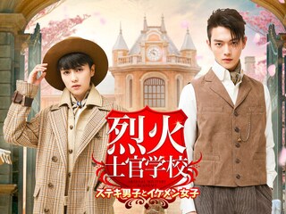 烈火士官学校 ~ステキ男子とイケメン女子