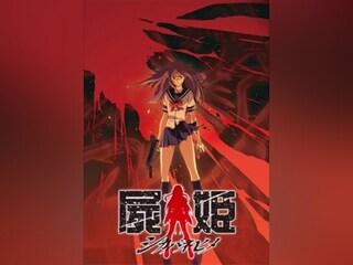 屍姫
