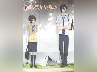 好きっていいなよ。