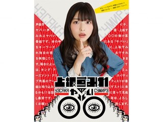 上坂すみれのヤバい○○