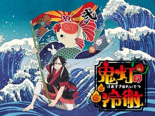 「鬼灯の冷徹」第弐期