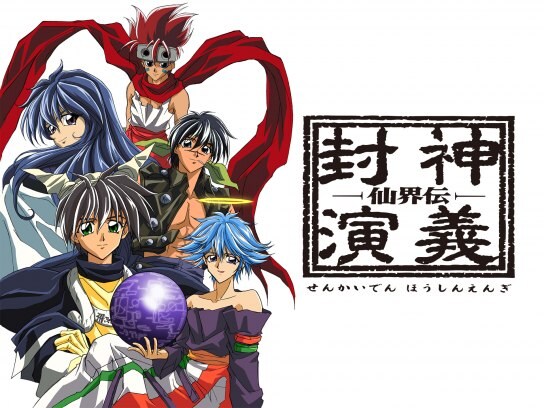 無料視聴あり アニメ 仙界伝 封神演義 の動画まとめ 初月無料 動画配信サービスのビデオマーケット