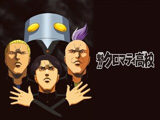 魁!!クロマティ高校