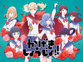 かげきしょうじょ!!