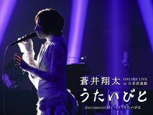 蒼井翔太 ONLINE LIVE at 日本武道館 うたいびと / documentary of うたいびと