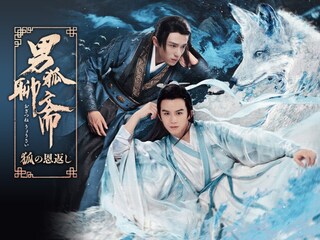 男狐聊斎～狐の恩返し～