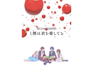 劇場版 RE：cycle of the PENGUINDRUM［後編］僕は君を愛してる