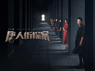 唐人街探案